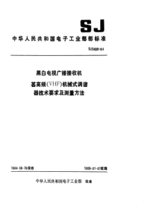 SJ24861984黑白电视广播接收机甚高频VHF机械式调谐器技术要求及测量方法