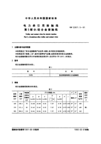 电力牵引用接触线 第5部分：铝合金接触线 GB12971.5-91