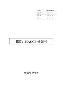 巧克力制品HACCP计划书