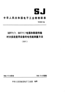 SJ2552198432kbits64kbits电报和数据传输时分多路复用设备的电性能测量方法