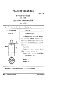 SJ259911985电子元器件详细规范CD60型交流电动机用铝电解电容器评定水平E