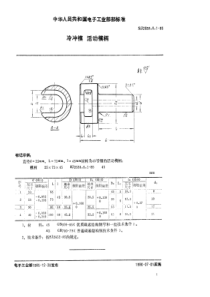 SJ2638611985冷冲模活动模柄