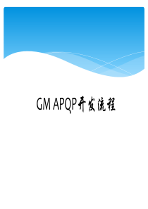 GMAPQP开发流程(PPAP初期流动品管理)XXXX