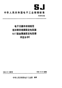 SJ26751986电子元器件详细规范低功率非线绕固定电阻器RJ17型金属膜固定电阻器评定水平E