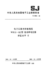 SJ26821986电子元器件详细规范WH15K2型低功率电位器评定水平E