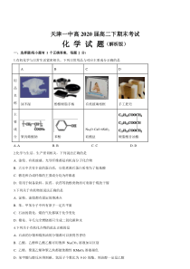 天津一中高2020届高二下期末考试化学试题(解析版)