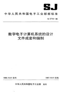 SJ27161986数字电子计算机系统的设计文件成套和编制