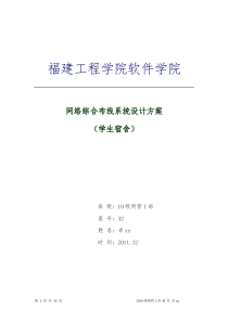 福建工程学院软件学院学生宿舍综合实验设计方案