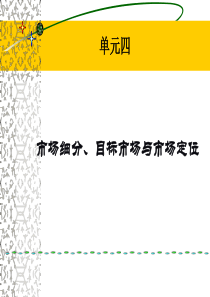 单元四市场细分、目标市场、市场定位(STP)和案例