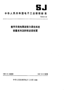 SJ27411987数字无线电微波接力通信系统容量系列及射频波道配置