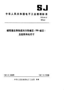 SJ27441987磁性氧化物制成的方形磁芯RM磁芯及其附件的尺寸