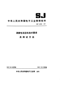 SJ27831987调度电话总机技术要求