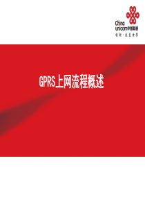 GPRS上网流程概述