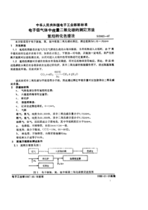 SJ28021987电子级气体中痕量二氧化碳测定方法氢焰转化色谱法