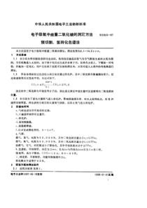 SJ28031987电子级氧中痕量二氧化碳测定方法预切割氢焰转化色谱法