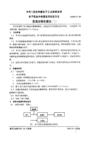 SJ280421987电子级氩中痕量氮测定方法变温浓缩色谱法二