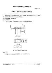 SJ281621987J1A型电阻焊晶体盒详细规范