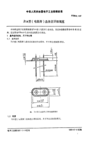 SJ281641987J3A型电阻焊晶体盒详细规范