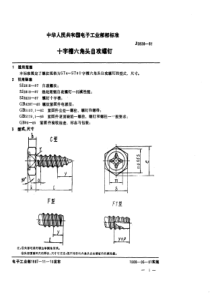 SJ28261987电视接收机用紧固件十字槽六角头自攻螺钉