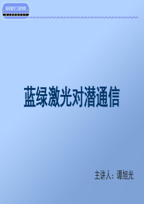 蓝绿激光对潜通信