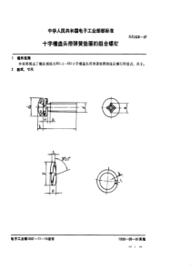 SJ28351987十字槽盘头带弹簧垫圈的组合螺钉