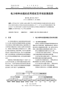 电力特种光缆的应用现状及市场发展趋势