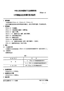 SJ28411987十字槽组合自攻螺钉技术条件