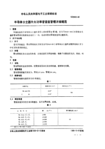 SJ28521988半导体分立器件大功率管管座管帽详细规范