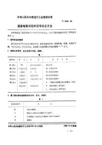 SJ28561988温差电致冷组件型号命名方法