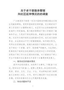 利用社区资源做好老干部工作的实践与思考