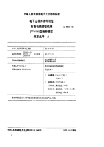 SJ28781988电子元器件详细规范彩色电视接收机用PV4845型偏转磁芯评定水平A