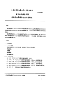 SJ28791988彩色电视接收机用色纯静会聚磁体组合件总规范