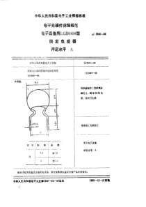 SJ28901988电子元器件详细规范电子设备用LGA0909型固定电感器评定水平A