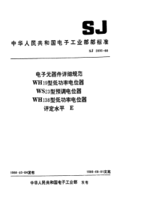 SJ28931988电子元器件详细规范WH19型低功率电位器评定水平E