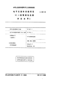 SJ28971988电子元器件详细规范WI19型预调电位器评定水平E