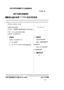 SJ29051988电子元器件详细规范厚膜混合集成电路CHM9102电压设定电路