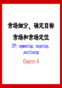 南农大--市场营销学6市场细分、确定目标市场和市场