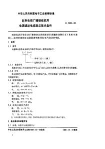 SJ29201988彩色电视广播接收机用电源滤波电感器总技术条件