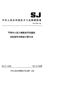 SJ29231988可调中心距小模数渐开线圆柱齿轮副传动精度计算方法