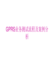 GPRS业务测试流程及案例分析