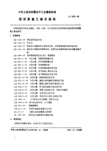 SJ29321988阻燃聚氟乙烯安装线