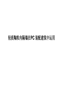 轻质陶粒内隔墙在PC装配建筑中运用南通