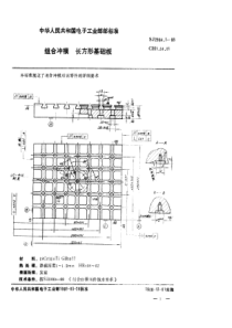 SJ298411988组合冲模长方形基础板