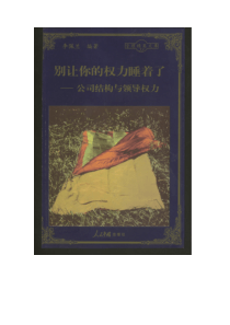 别让你的权力睡着了公司结构与领导权力（推荐PDF119）