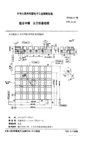 SJ298421988组合冲模长方形基础板