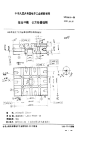 SJ298461988组合冲模长方形基础板