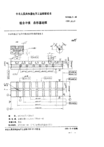 SJ298511988组合冲模条形基础板