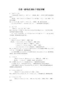 日语一级考试231个语法详解