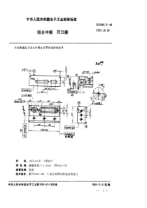 SJ299331988组合冲模刃口座