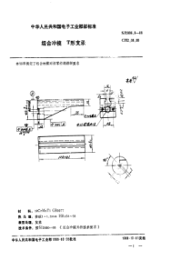 SJ299681988组合冲模T形支承